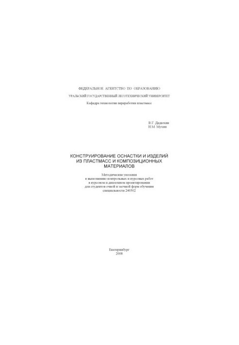 Конструирование оснастки и изделий из пластмасс и композиционных материалов