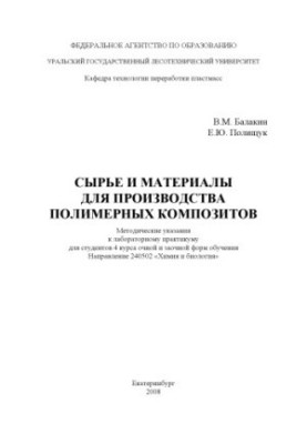 Сировина та матеріали для виробництва полімерних композитів