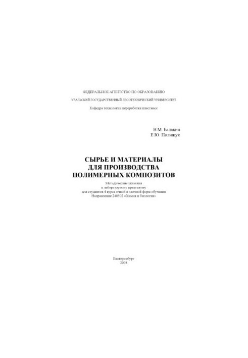 Сировина та матеріали для виробництва полімерних композитів