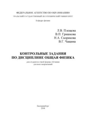 Контрольні завдання з дисципліни Загальна фізика