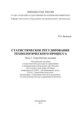 Statistical regulation of technological process. Part 1. Theoretical information
