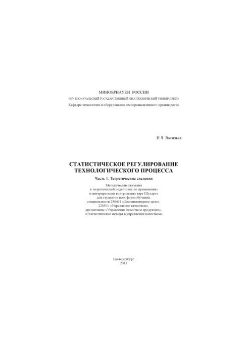 Statistical regulation of technological process. Part 1. Theoretical information