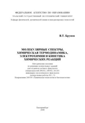 Молекулярні спектри, хімічна термодинаміка, електрохімія та кінетика хімічних реакцій