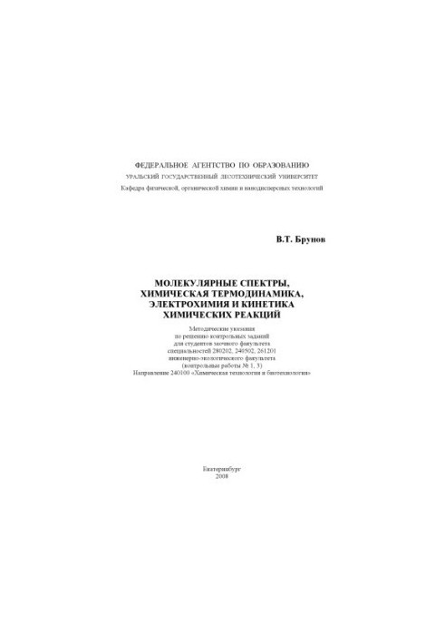 Молекулярні спектри, хімічна термодинаміка, електрохімія та кінетика хімічних реакцій