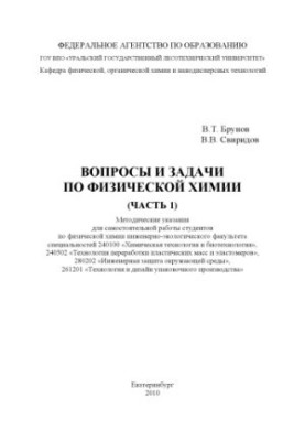 Запитання та завдання з фізичної хімії. Ч. 1
