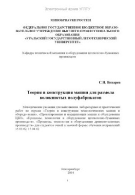 Theory and design of machines for grinding fibrous semi-finished products