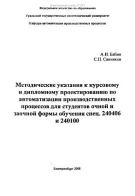 Methodical instructions for course and diploma design on automation of production processes for full-time students