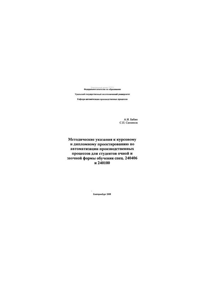 Methodical instructions for course and diploma design on automation of production processes for full-time students