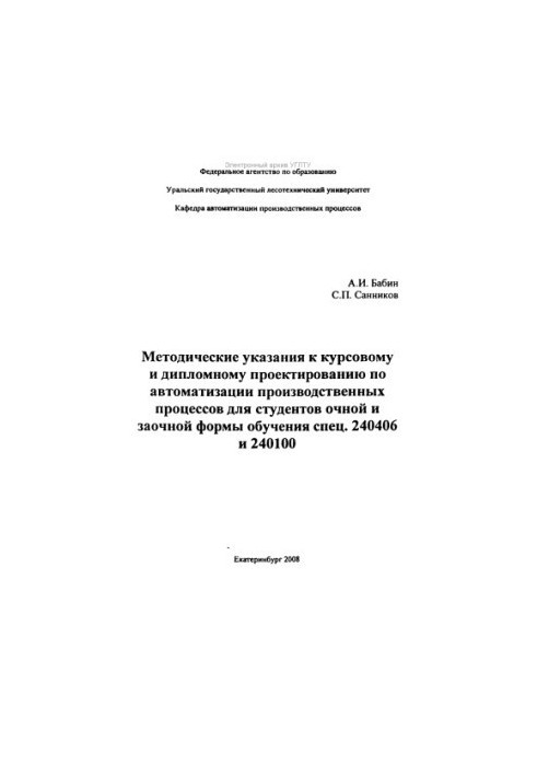 Methodical instructions for course and diploma design on automation of production processes for full-time students
