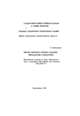 Цифровые электронные устройства автоматики. Цифроаналоговые преобразователи