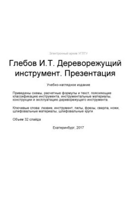 Деревообробний інструмент