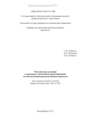 Methodical instructions for course and diploma design on automation of production processes for full-time students