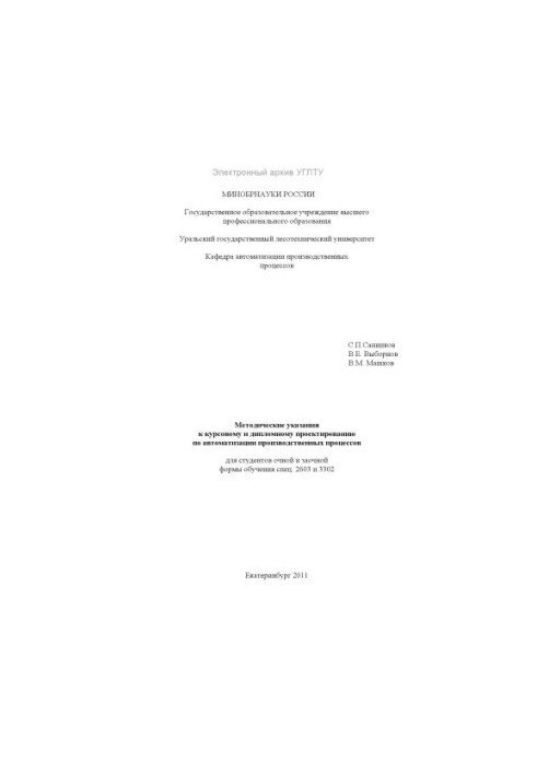 Methodical instructions for course and diploma design on automation of production processes for full-time students