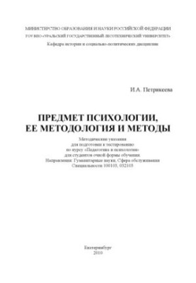 Предмет психології, її методологія та методи