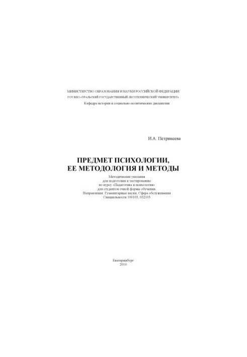 Предмет психології, її методологія та методи
