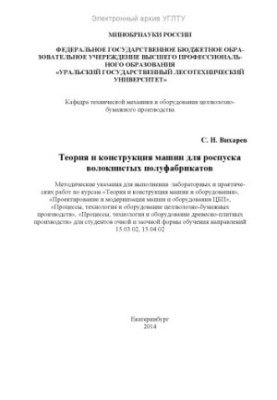 Теорія та конструкція машин для розпуску волокнистих напівфабрикатів