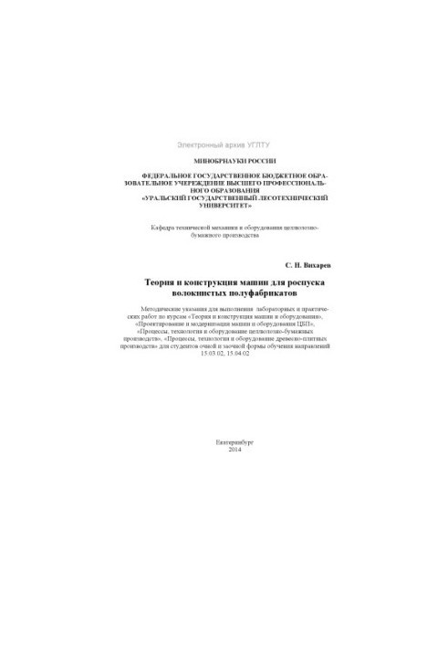 Теорія та конструкція машин для розпуску волокнистих напівфабрикатів
