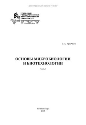 Основы микробиологии и биотехнологии. Ч. I