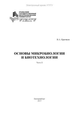 Basics of Microbiology and Biotechnology. Ch. II