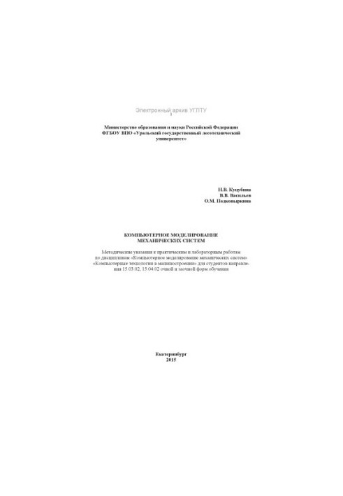 Комп'ютерне моделювання механічних систем