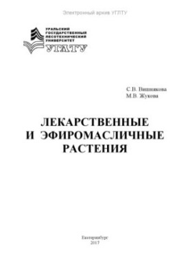 Лікарські та ефіромасляні рослини