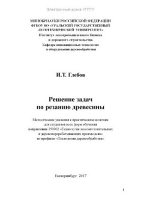 Рішення задач з обробки деревини