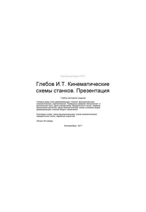 Kinematic Machine Schemes