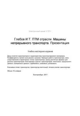ПТМ отрасли. Машины непрерывного транспорта