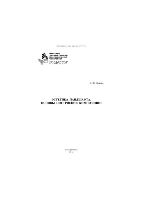 Естетика ландшафту. Основи побудови композиції