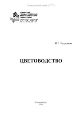 Цветоводство