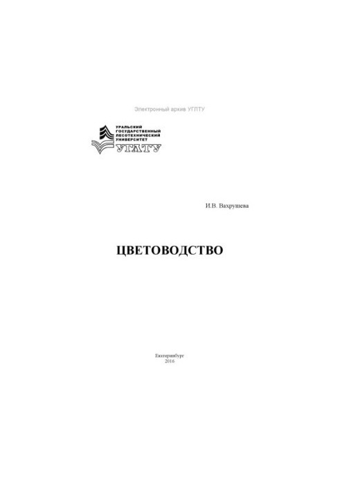Цветоводство