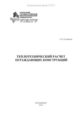 Thermal calculation of enclosing structures