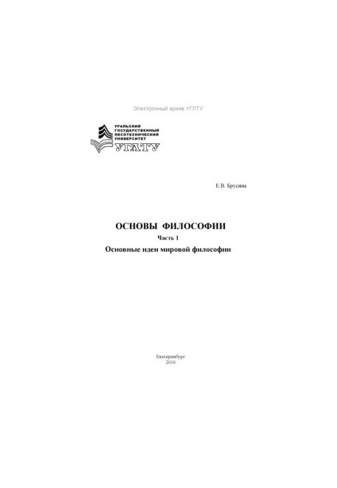 Foundations of philosophy. Part 1. The main ideas of world philosophy