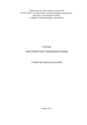 Схемы электрические принципиальные : учеб.-метод. пособие