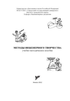 Methods of engineering creativity : educational-methodical manual