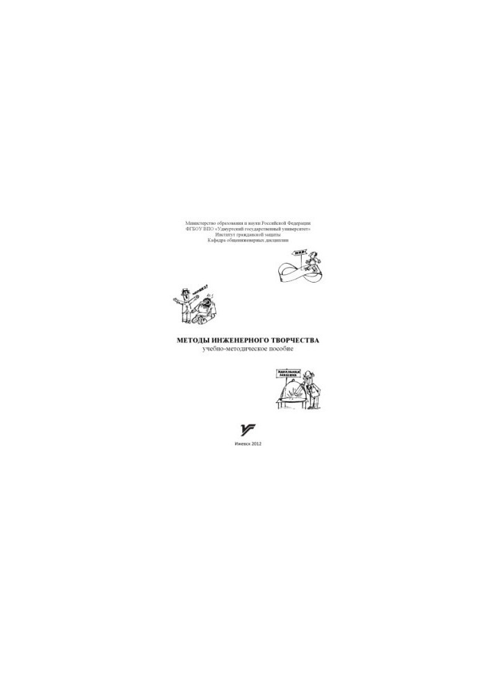 Methods of engineering creativity : educational-methodical manual