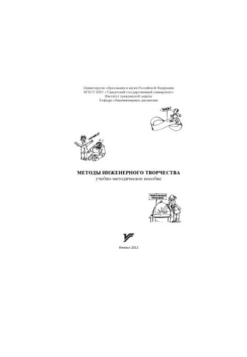 Methods of engineering creativity : educational-methodical manual