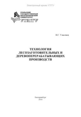 Technology of logging and wood processing industries