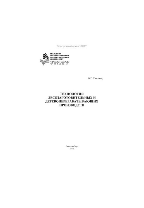 Technology of logging and wood processing industries