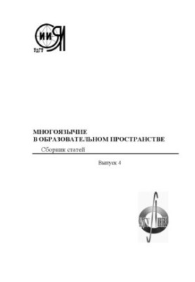 Багатомовність в освітньому просторі: збірник статей. Вип. 4