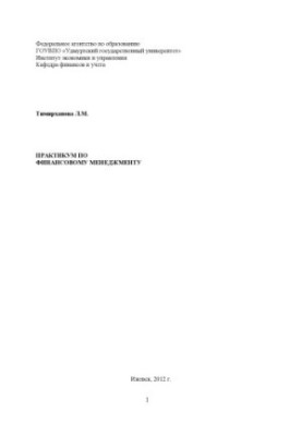 Практикум по финансовому менеджменту