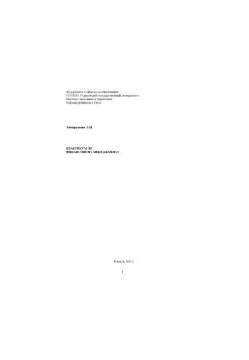 Практикум по финансовому менеджменту