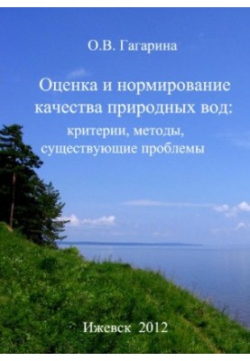 Оценка и нормирование качества природных вод: критерии, методы, существующие проблемы : учеб.-метод. пособие
