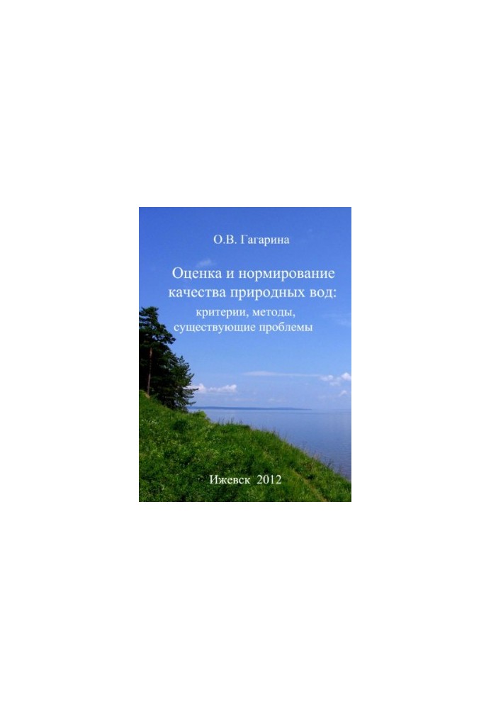 Оценка и нормирование качества природных вод: критерии, методы, существующие проблемы : учеб.-метод. пособие