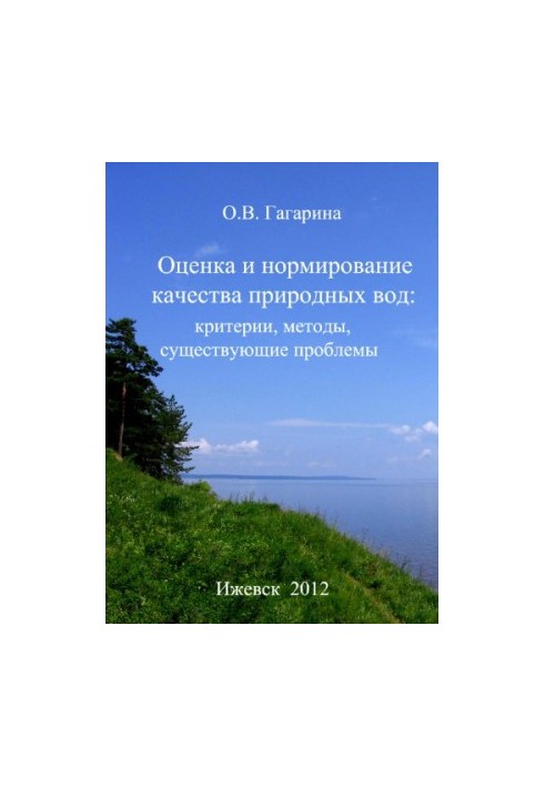 Оценка и нормирование качества природных вод: критерии, методы, существующие проблемы : учеб.-метод. пособие