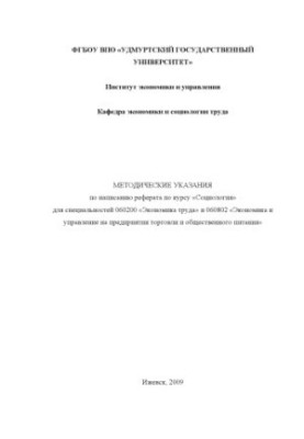 Methodical instructions for writing an abstract on the course "Sociology" for the specialty 060200 "Labor Economics" and 060802 "Economy"