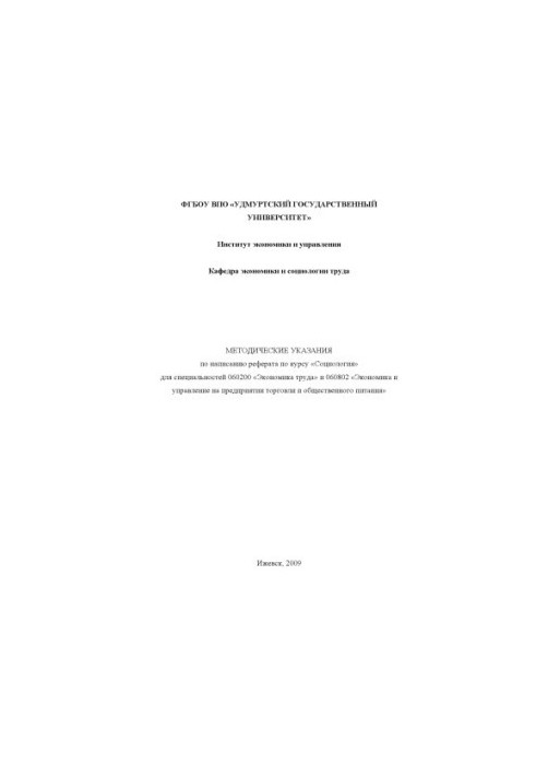 Methodical instructions for writing an abstract on the course "Sociology" for the specialty 060200 "Labor Economics" and 060802 "Economy"