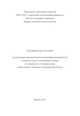 Методические указания для выполнения дипломной (выпускной квалификационной) работы студентами очной и заочной формы обучения 