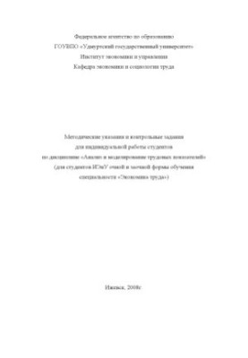 Methodical instructions and control tasks for individual work of students in the discipline "Analysis and modeling of labor