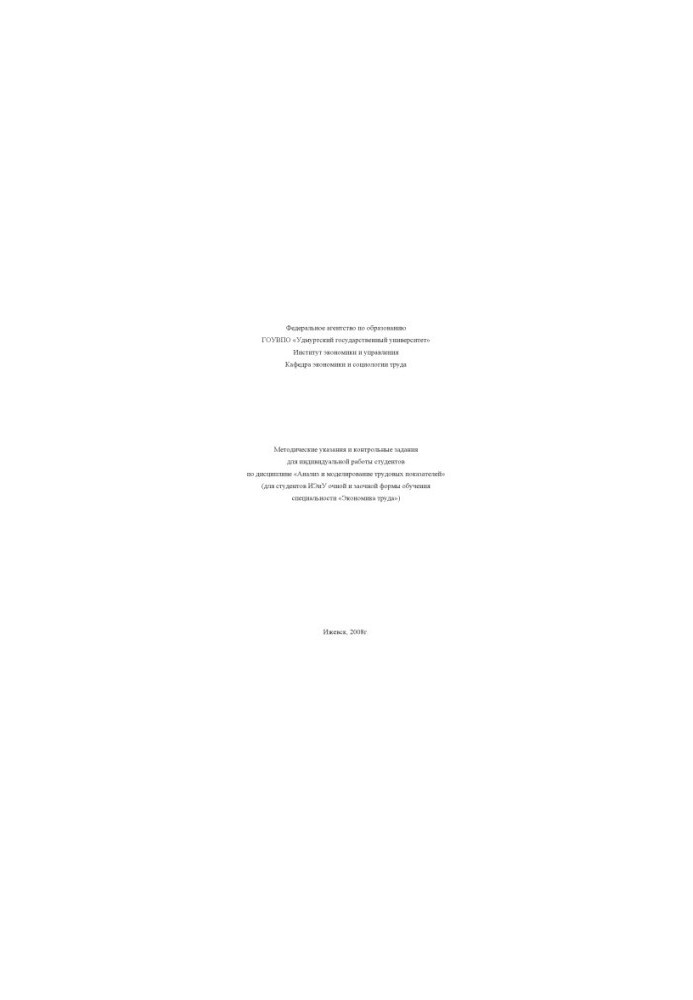 Methodical instructions and control tasks for individual work of students in the discipline "Analysis and modeling of labor